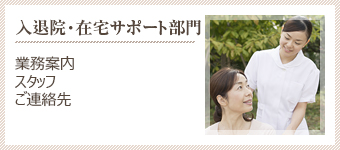 入退院サポート部門