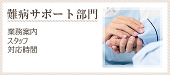 難病サポート部門