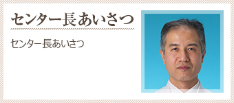 センター長挨拶