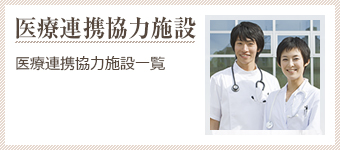 医療連携協力施設