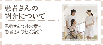 患者さまの外来受診について
