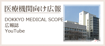 医療機関向け広報