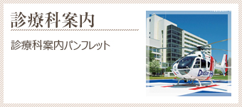 診療科案内