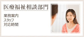医療福祉相談