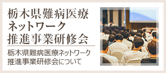 栃木県難病医療ネットワーク推進事業研修会