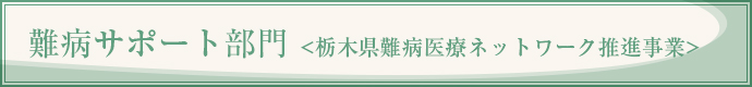 難病サポート部門