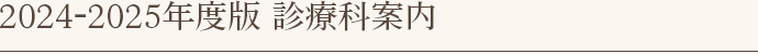 今年度診療科案内