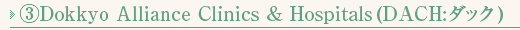 ②Dokkyo Alliance Clinics & Hospitals 