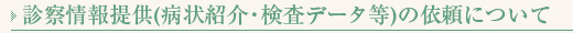 情報提供
