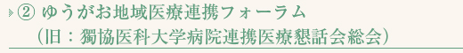 ①獨協医科大学病院連携医療懇話会総会