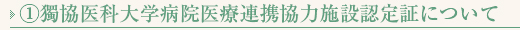 獨協医科大学病院医療連携協力認定書について