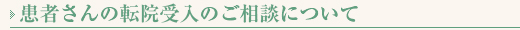 患者さんの転院受入のご相談について