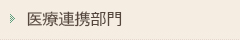 医療連携部門