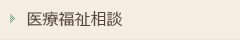 医療福祉相談・神経難病相談