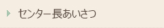 センター長あいさつ