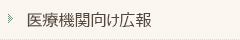 医療機関向け広報