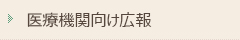 医療機関向け広報