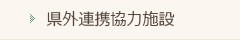 県外連携協力施設