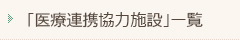 医療連携協力施設