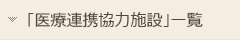医療連携協力施設
