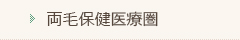 両毛保健医療圏