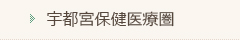 宇都宮保健医療圏