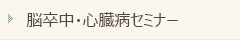 脳卒中・心臓病セミナー