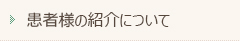 患者さまの外来紹介について