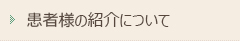 患者さまの外来紹介について