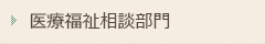 医療福祉相談部門